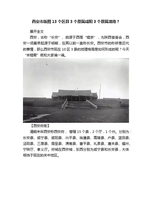 西安市版图13个区县3个原属咸阳3个原属渭南？