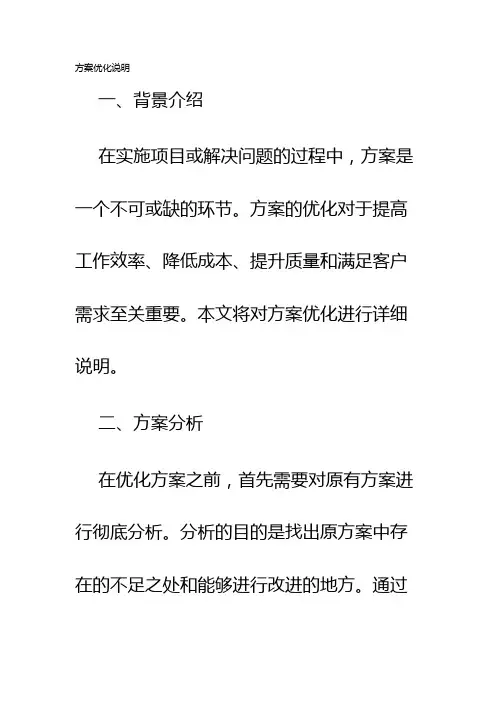 方案优化说明