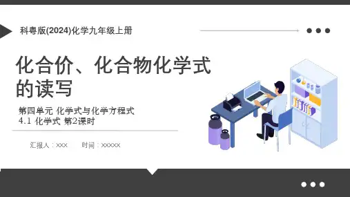 科奥版九年级化学上《化合价化合物化学式的读写》教学课件