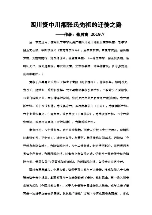 四川资中川湘张氏先祖的迁徙之路