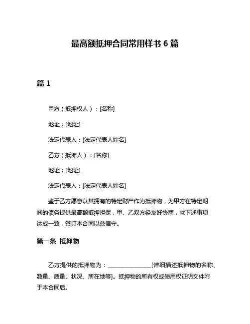 最高额抵押合同常用样书6篇