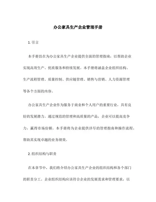 办公家具生产企业管理手册