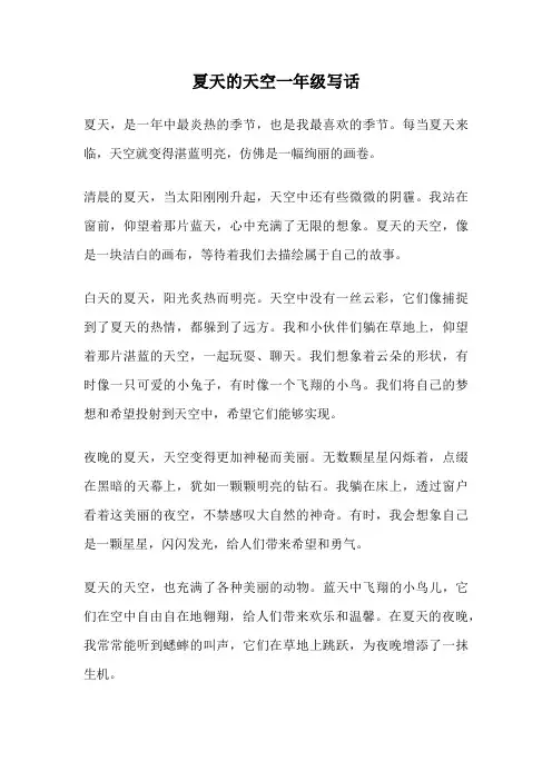 夏天的天空一年级写话