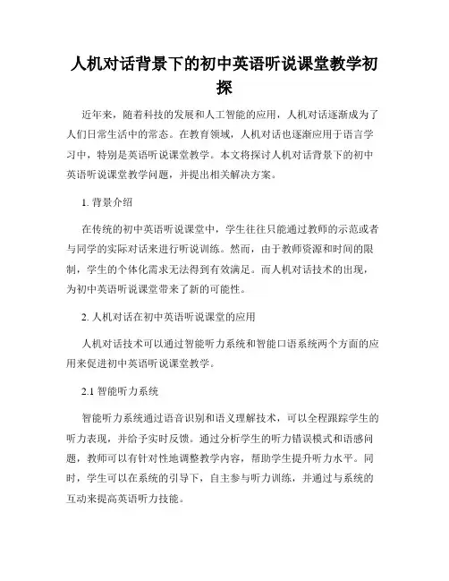 人机对话背景下的初中英语听说课堂教学初探