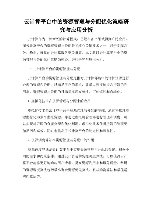 云计算平台中的资源管理与分配优化策略研究与应用分析