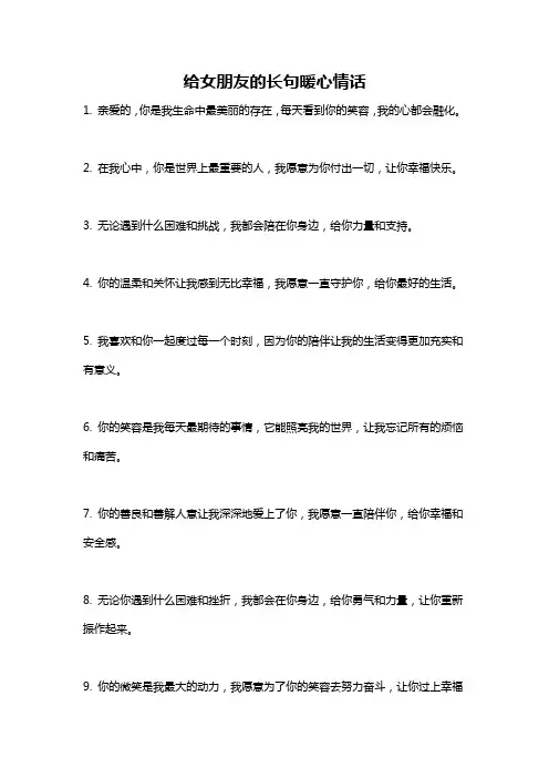 给女朋友的长句暖心情话