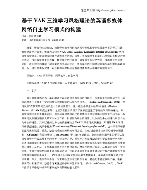 基于VAK三维学习风格理论的英语多媒体网络自主学习模式的构建