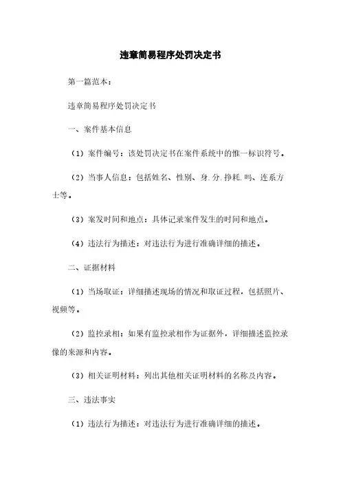 违章简易程序处罚决定书
