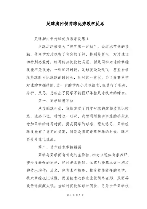 足球脚内侧传球优秀教学反思
