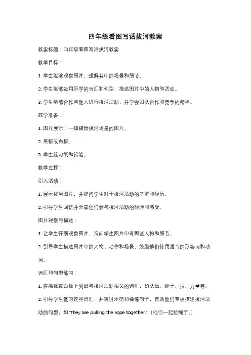 四年级看图写话拔河教案