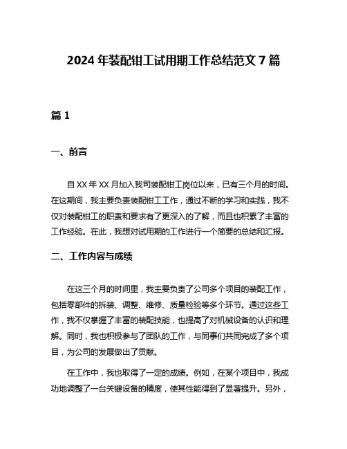 2024年装配钳工试用期工作总结范文7篇