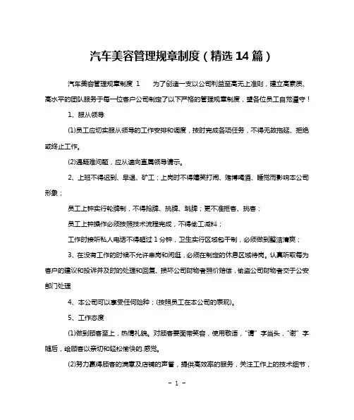 汽车美容管理规章制度(精选14篇)