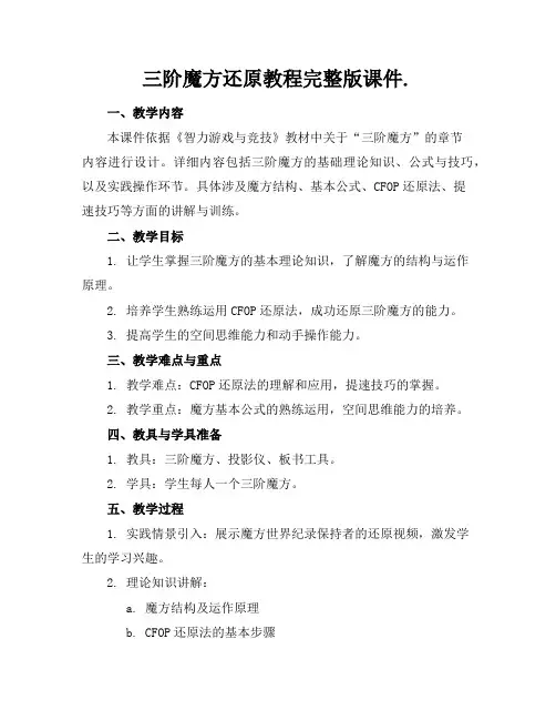 三阶魔方还原教程完整版课件.