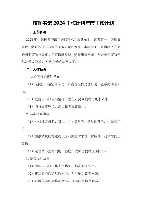 校图书馆2024工作计划年度工作计划