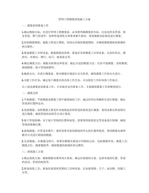 管网工程测量放线施工方案