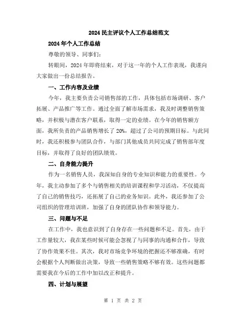 2024民主评议个人工作总结范文