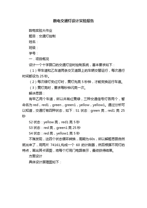 数电交通灯设计实验报告