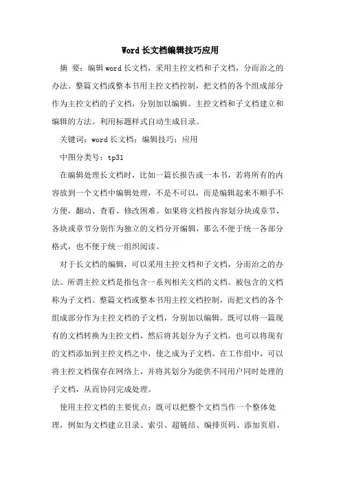 Word长文档编辑技巧应用