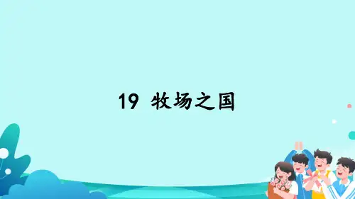 第19课《牧场之国》课件-语文五年级下册部编版