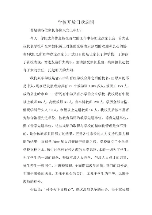 学校开放日欢迎词