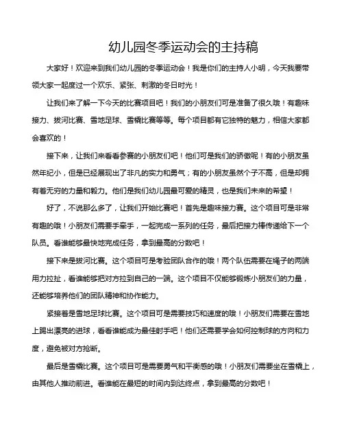幼儿园冬季运动会的主持稿