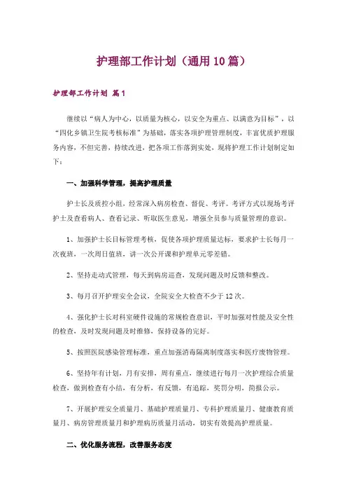 护理部工作计划(通用10篇)