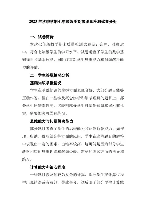 2023年秋季学期七年级数学期末质量检测试卷分析