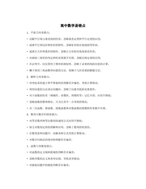 高中数学易错点