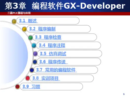 PLC基础及应用教程(三菱FX2N系列)PPT