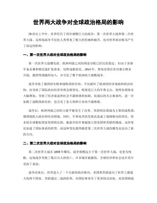 世界两大战争对全球政治格局的影响