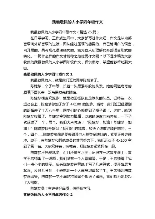我最敬佩的人小学四年级作文（精选25篇）
