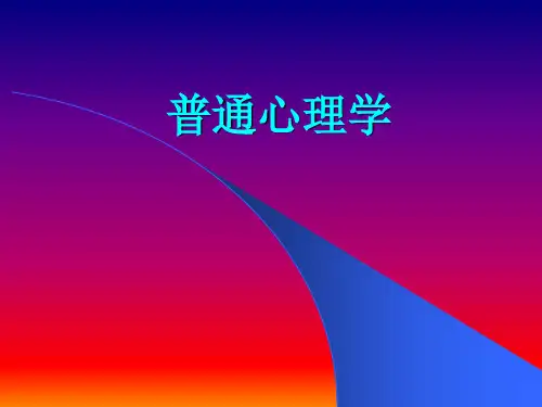 普通心理学   第六章   记忆