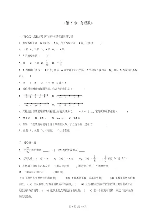 人教版七年级数学上《第1章有理数》单元测试含答案解析