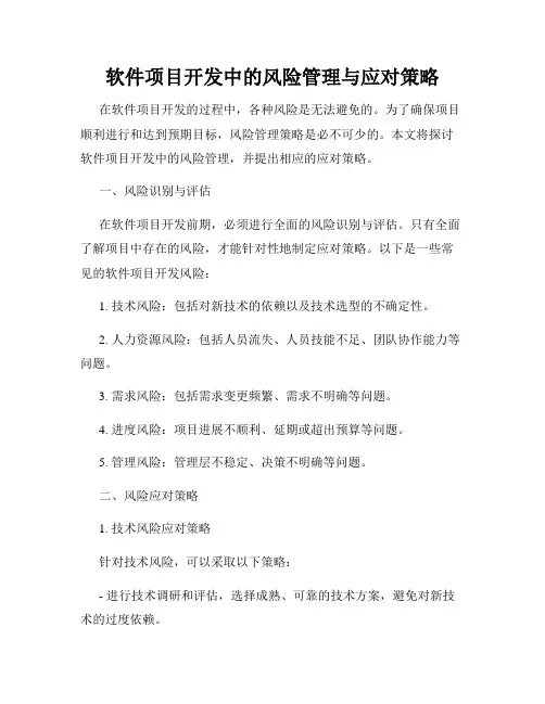 软件项目开发中的风险管理与应对策略