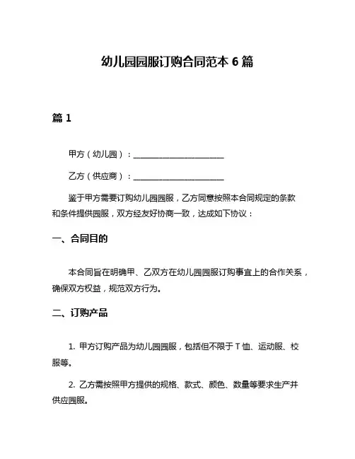 幼儿园园服订购合同范本6篇