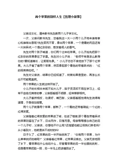 两个苹果的别样人生【哲理小故事】