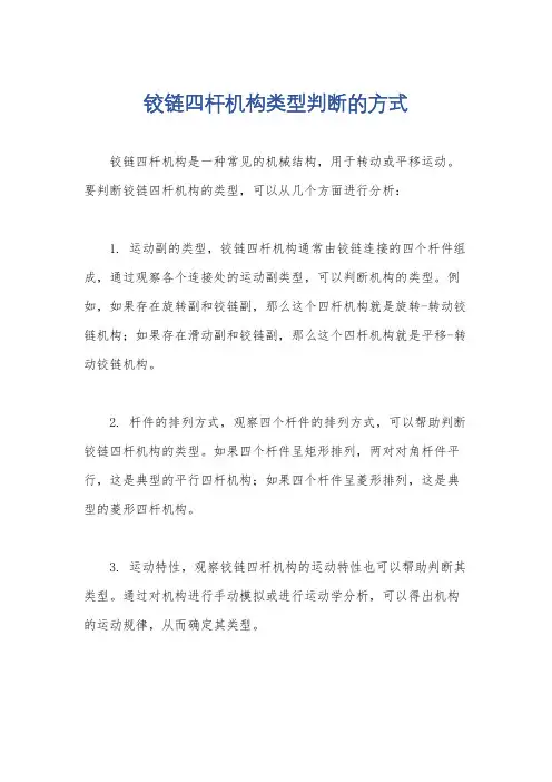 铰链四杆机构类型判断的方式