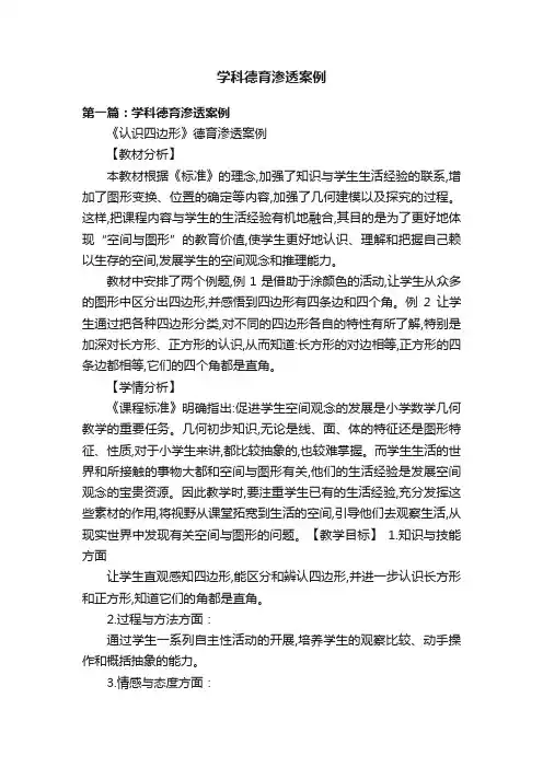 学科德育渗透案例