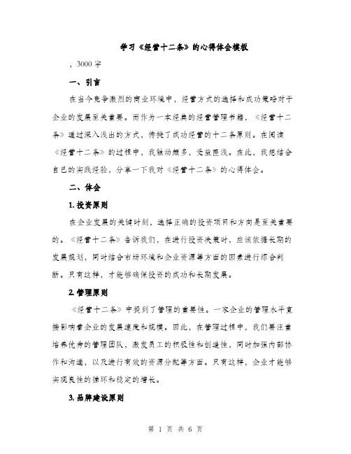 学习《经营十二条》的心得体会模板（二篇）