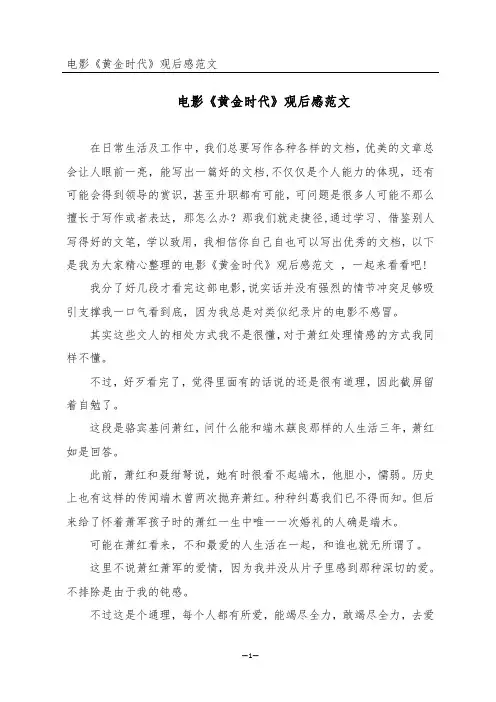 电影《黄金时代》观后感范文 