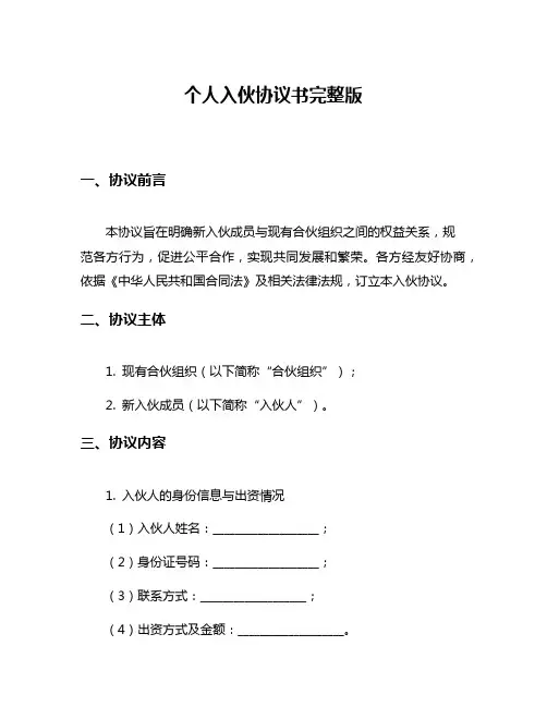个人入伙协议书完整版