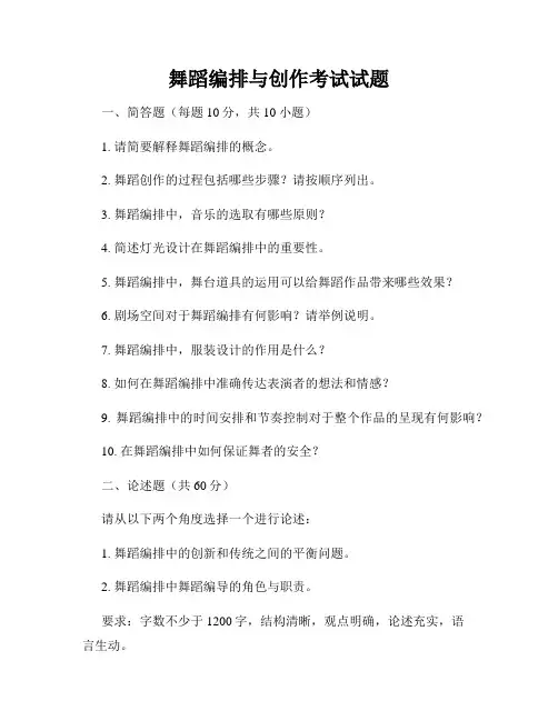 舞蹈编排与创作考试试题