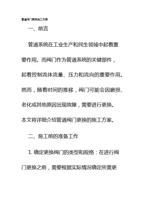 管道阀门更换施工方案
