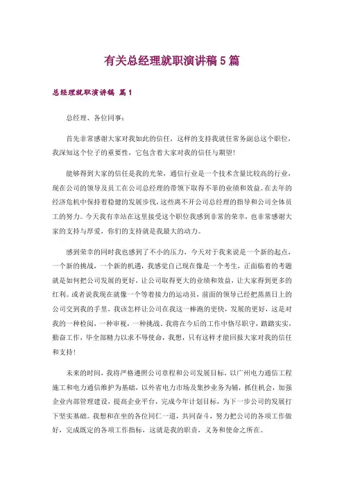 有关总经理就职演讲稿5篇