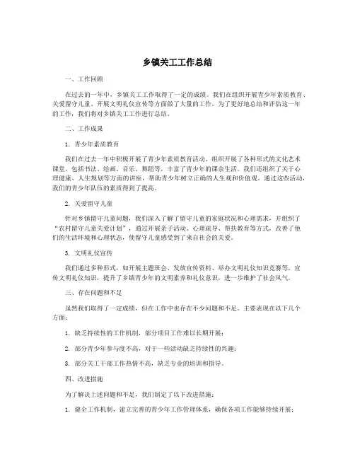 乡镇关工工作总结