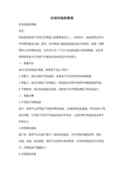 会动的线条教案