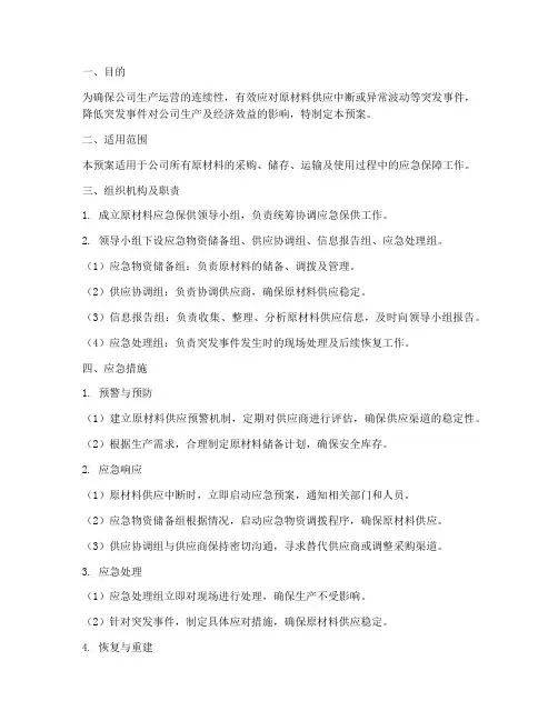 原材料应急保供应急预案