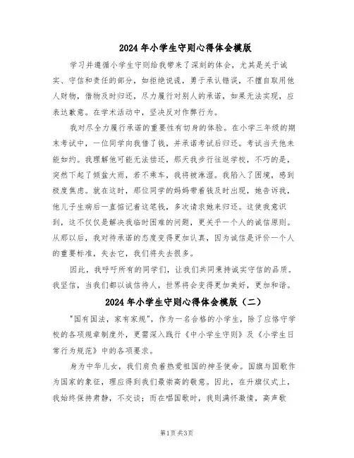 2024年小学生守则心得体会模版（二篇）