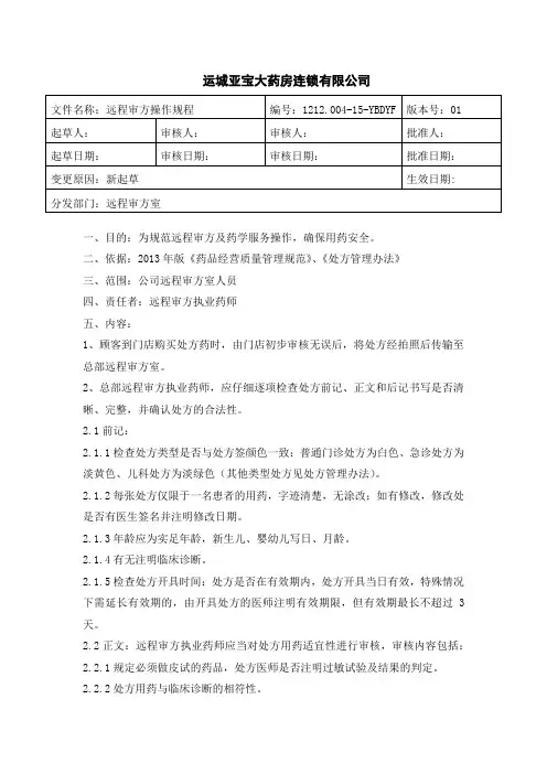 远程审方操作规程