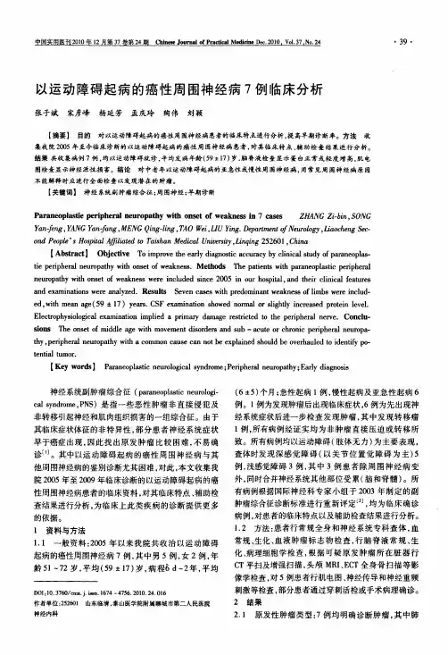 以运动障碍起病的癌性周围神经病7例临床分析